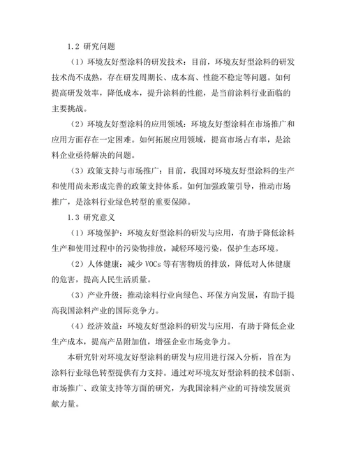环境友好型涂料的研发与应用分析