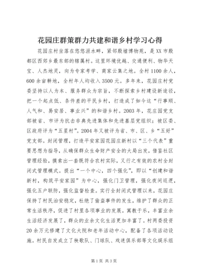 花园庄群策群力共建和谐乡村学习心得.docx