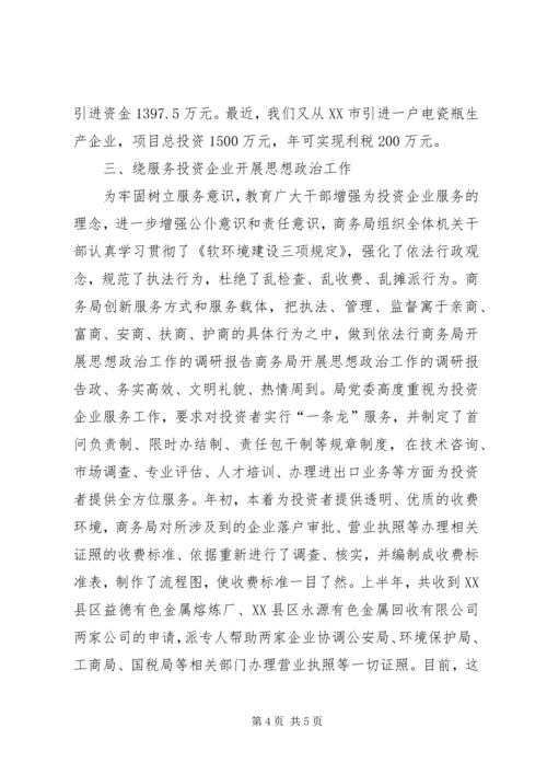 商务局开展思想政治工作的调研报告 (2).docx