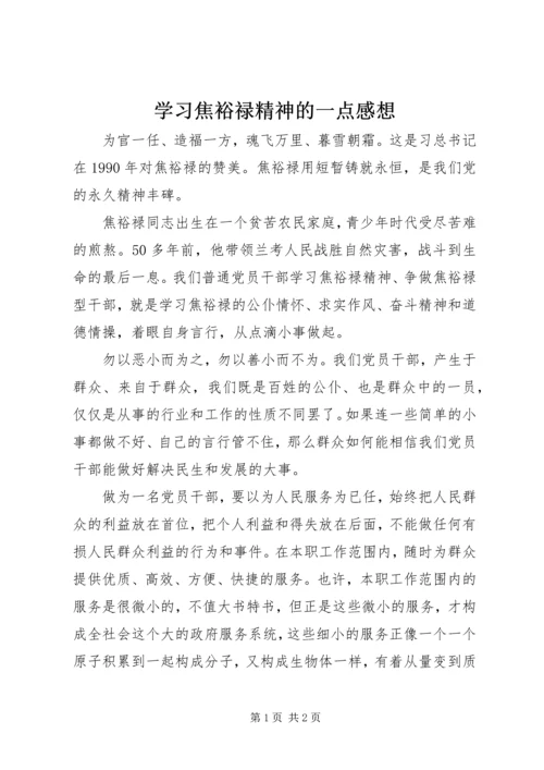 学习焦裕禄精神的一点感想.docx