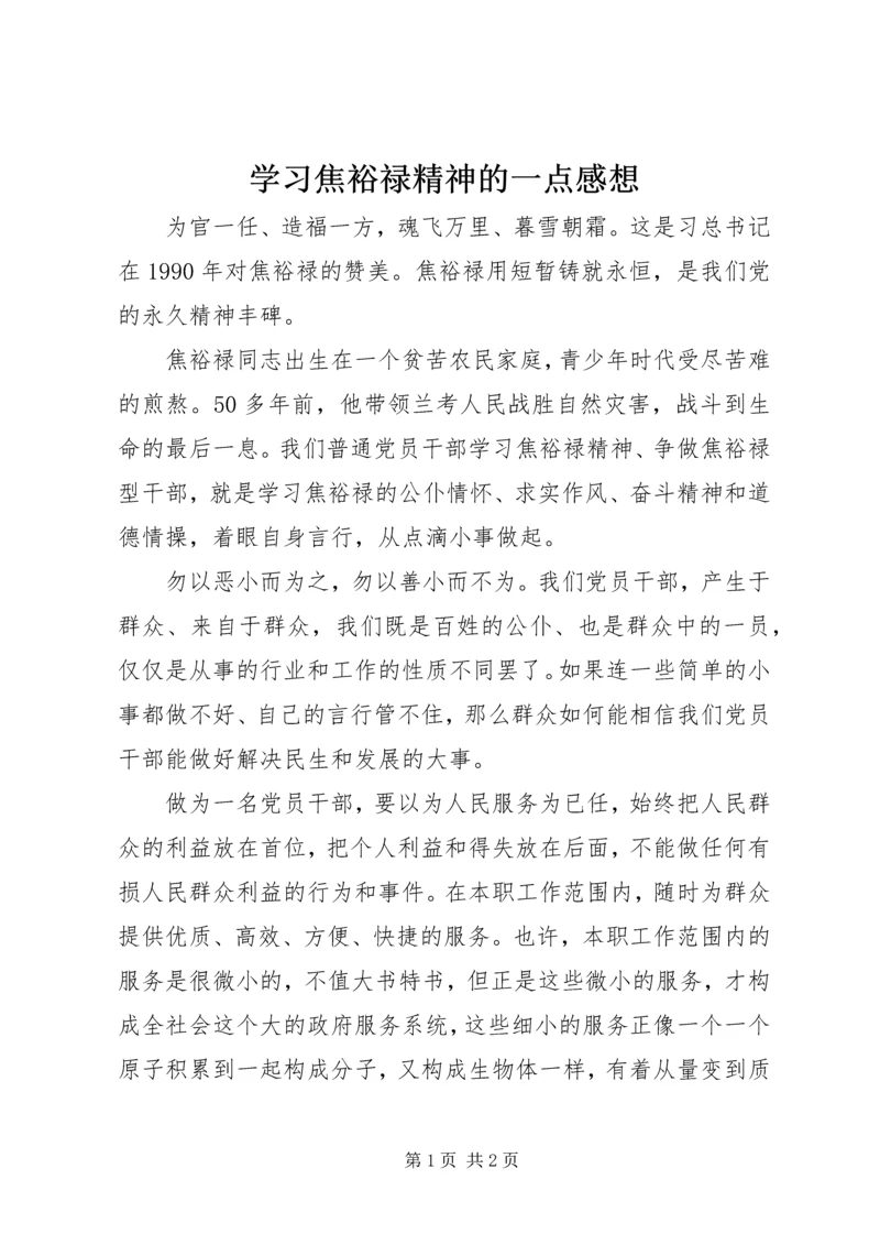 学习焦裕禄精神的一点感想.docx