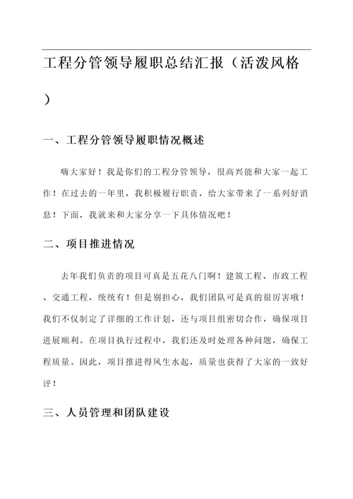 工程分管领导履职总结汇报