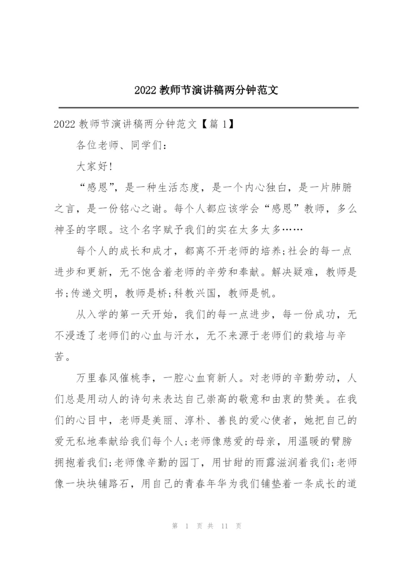 2022教师节演讲稿两分钟范文.docx