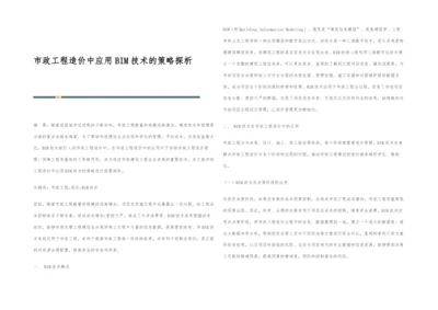 市政工程造价中应用BIM技术的策略探析.docx