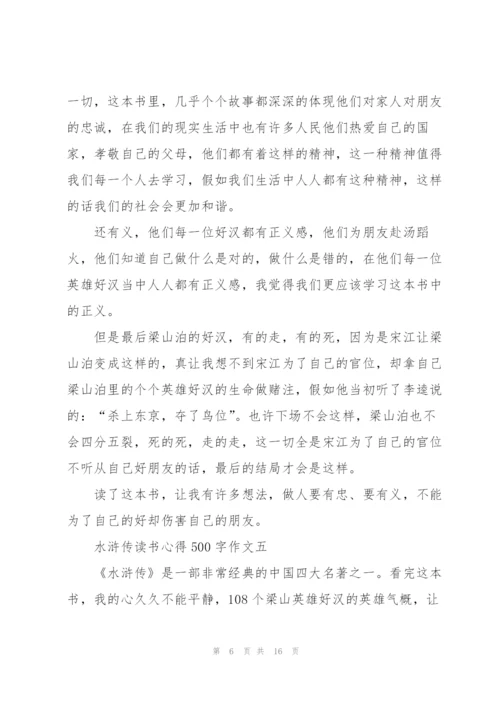 水浒传读书心得500字作文十篇.docx