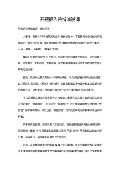 开题报告答辩演说词word模板