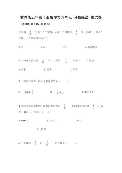 冀教版五年级下册数学第六单元 分数除法 测试卷含答案【考试直接用】.docx