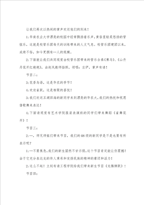 大学晚会活动主持词范本