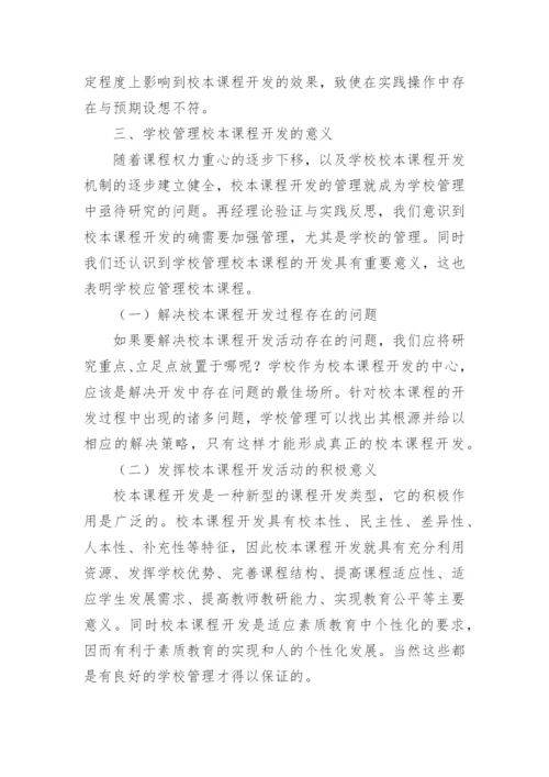 探讨校本课程开发需要学校管理的原因的教育理论论文.docx