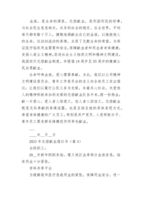 2023年无偿献血倡议书5篇.docx