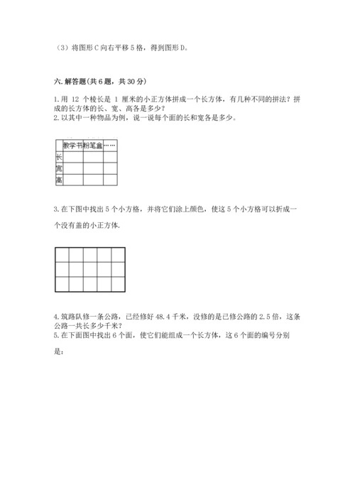 人教版五年级下册数学期末测试卷a4版可打印.docx