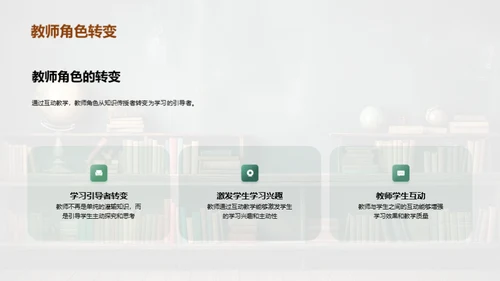 互动教学的探索与实践