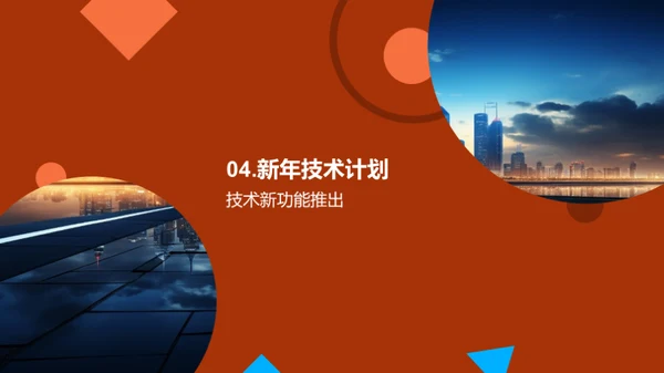 引领未来的技术策略