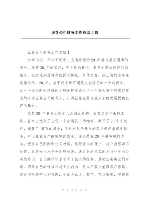 证券公司财务工作总结5篇.docx