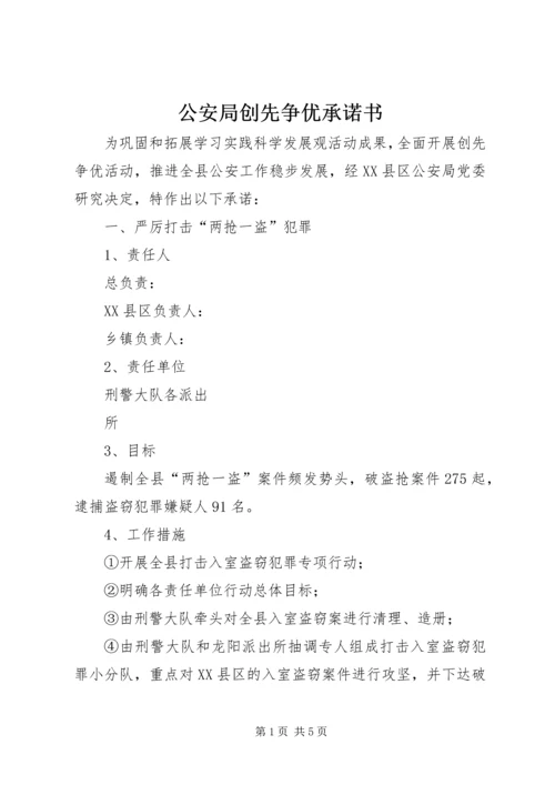 公安局创先争优承诺书.docx