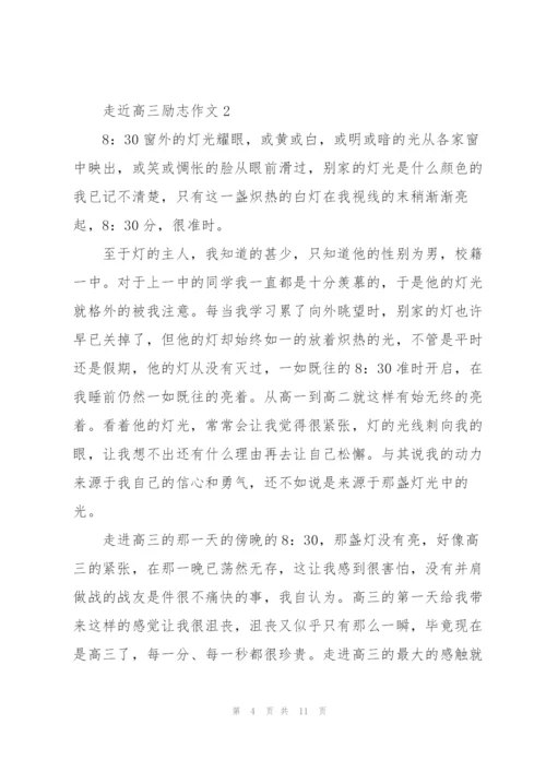 走近高三励志作文5篇.docx