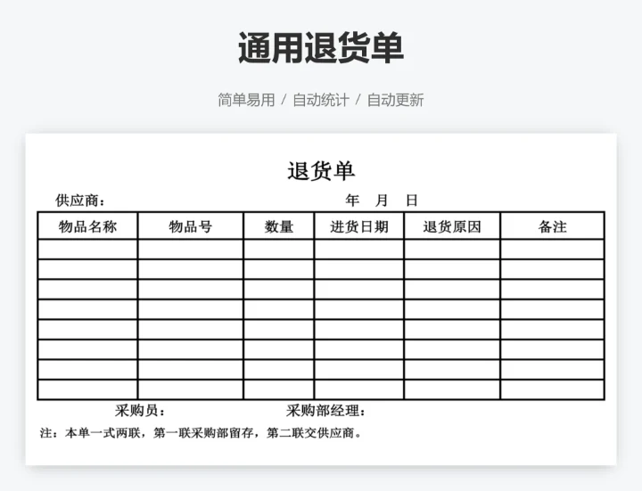 通用退货单