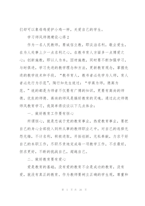 学习师风师德建设心得范本十篇.docx