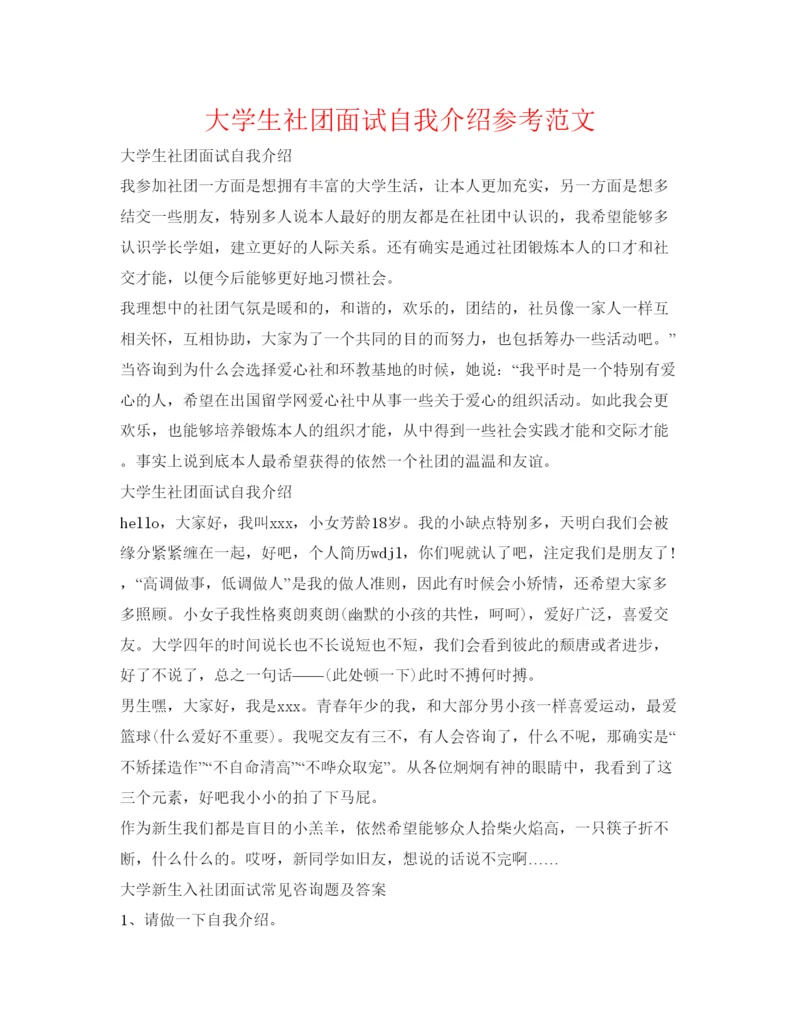 精编大学生社团面试自我介绍参考范文.docx