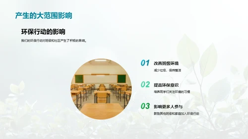 绿色行动在班级