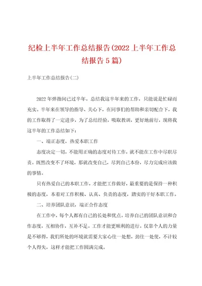 纪检上半年工作总结报告(2022上半年工作总结报告5篇)