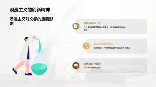 浪漫主义文学探索