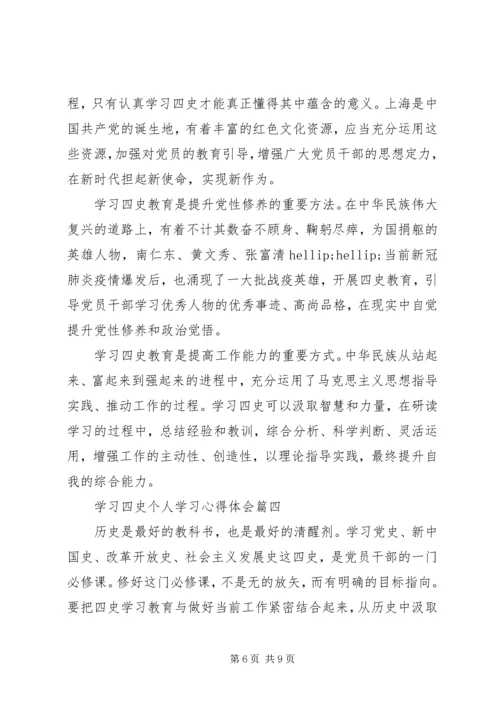 学习四史个人学习心得体会五篇.docx