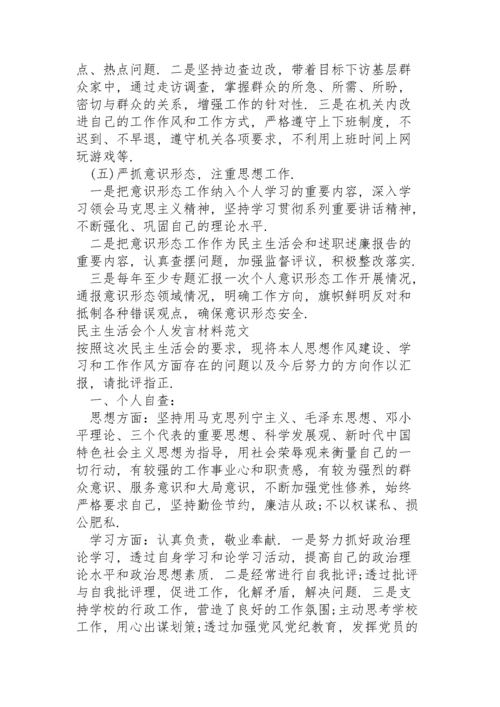 民主生活会个人发言材料范文.docx