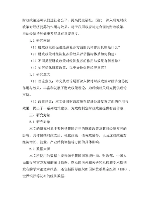 财政政策对经济复苏的作用与效果评估
