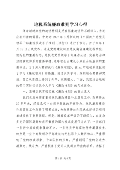 地税系统廉政准则学习心得.docx