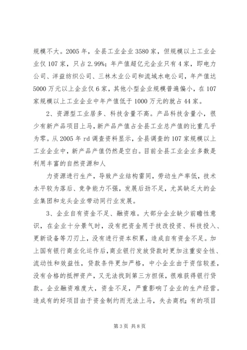 关于促进县域工业经济发展的调研与思考 (5).docx