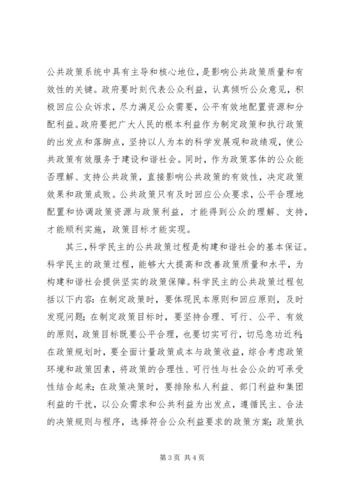 公共政策对构建和谐社会的作用.docx