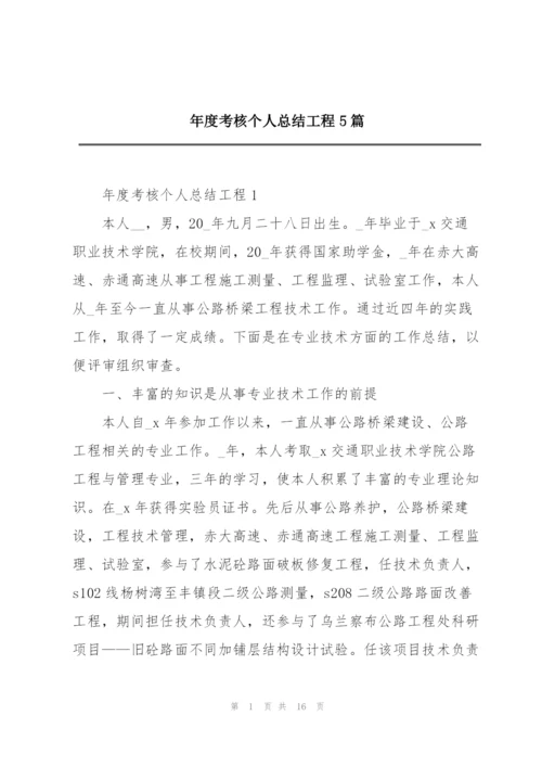 年度考核个人总结工程5篇.docx