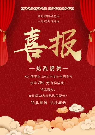 金榜题名中高考喜讯喜报