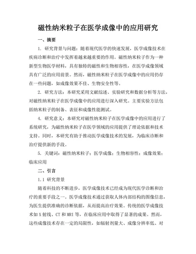 磁性纳米粒子在医学成像中的应用研究