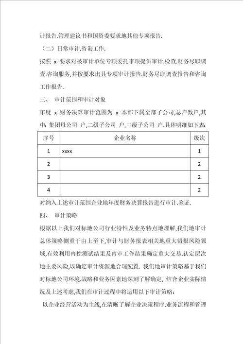 会计师事务所审计方案