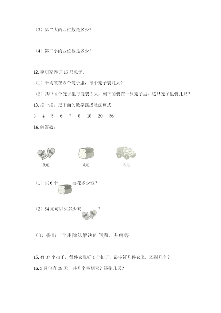 二年级下册数学应用题大全【黄金题型】.docx