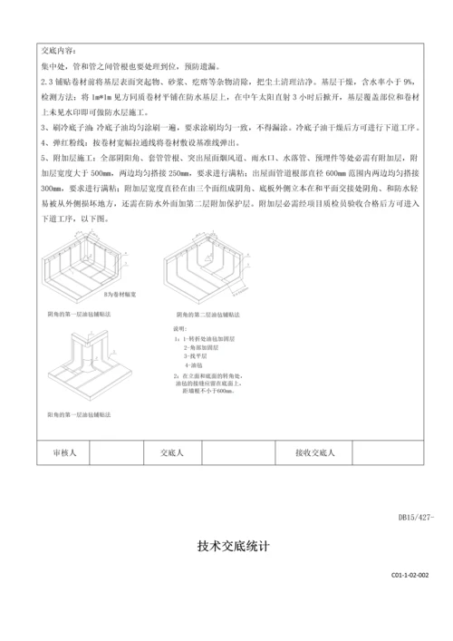 屋面卷材防水关键技术交底.docx