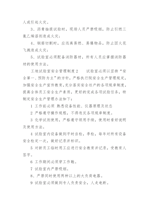 工地试验室安全管理制度.docx