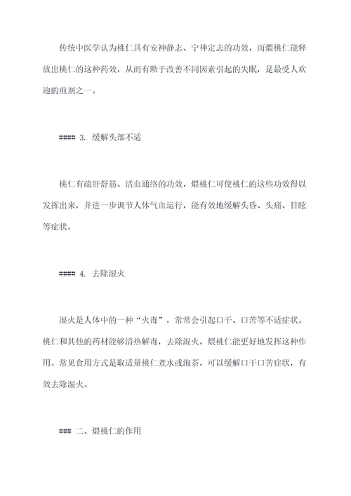 煨桃仁的功效与作用