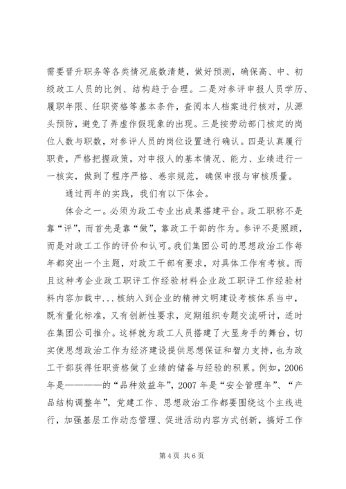 企业政工职评工作经验材料 (5).docx