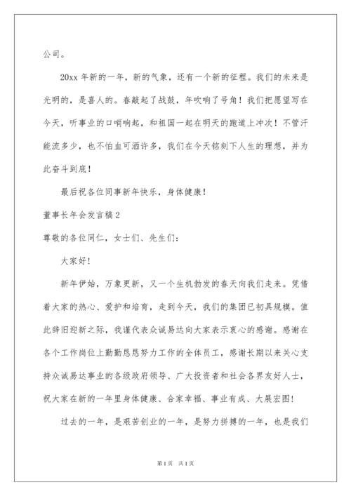 2022董事长年会发言稿15篇.docx