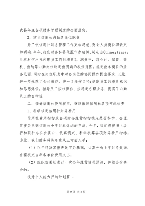 提升个人能力行动计划.docx