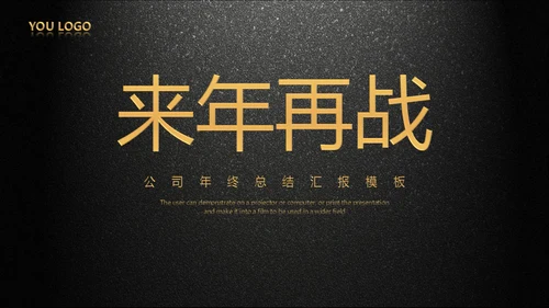 年会庆典颁奖典礼黑色质感通用PPT模板