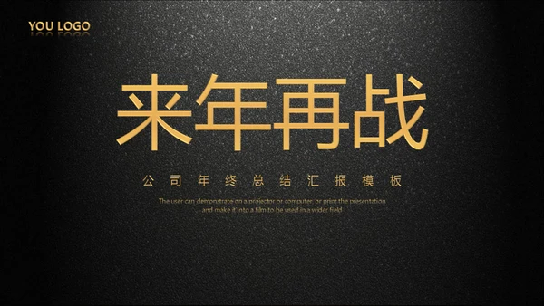 年会庆典颁奖典礼黑色质感通用PPT模板