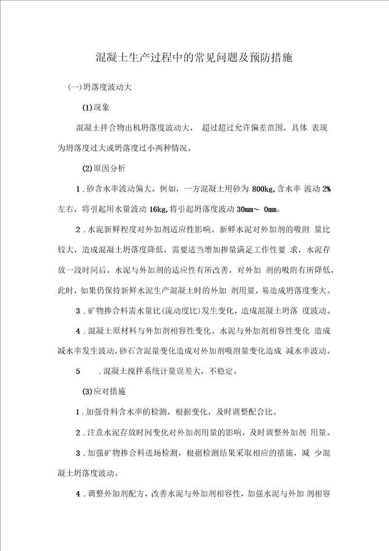 混凝土生产过程中的常见问题及预防措施