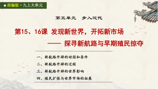 九上第15、16课 发现新世界，开拓新市场——探寻新航路与早期殖民掠夺 大单元教学课件