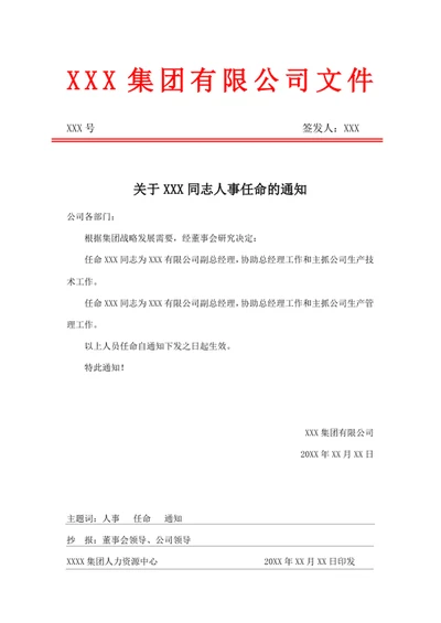 关于人事任命的通知