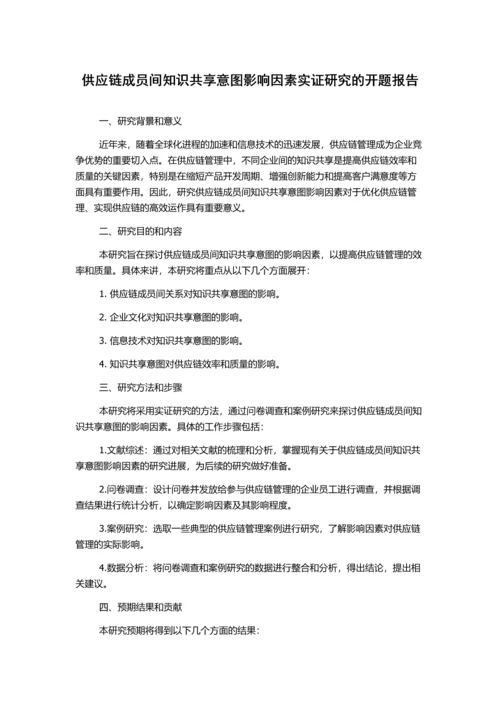 供应链成员间知识共享意图影响因素实证研究的开题报告.docx