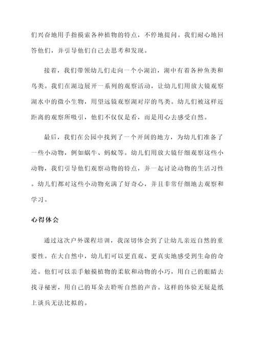 幼儿园户外课程培训心得